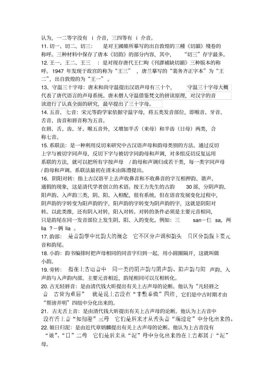 音韵学复习题2014_第2页