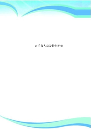 音乐节人员及物料明细