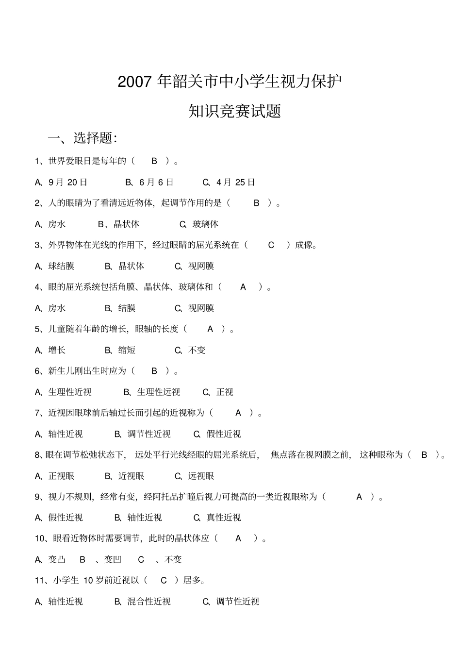 韶关中小学生营养知识竞赛试题2007年韶关中小学生健康题库_第2页