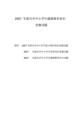 韶关中小学生营养知识竞赛试题2007年韶关中小学生健康题库