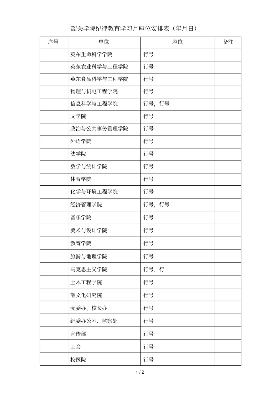 韶关学院纪律教育学习月座位安排表_第1页