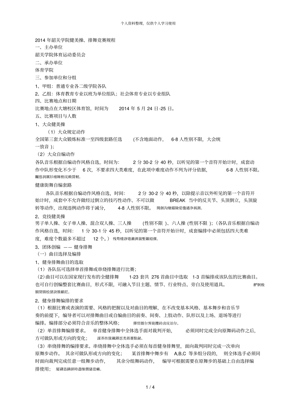 韶关学院健美操、排舞竞赛规程_第1页