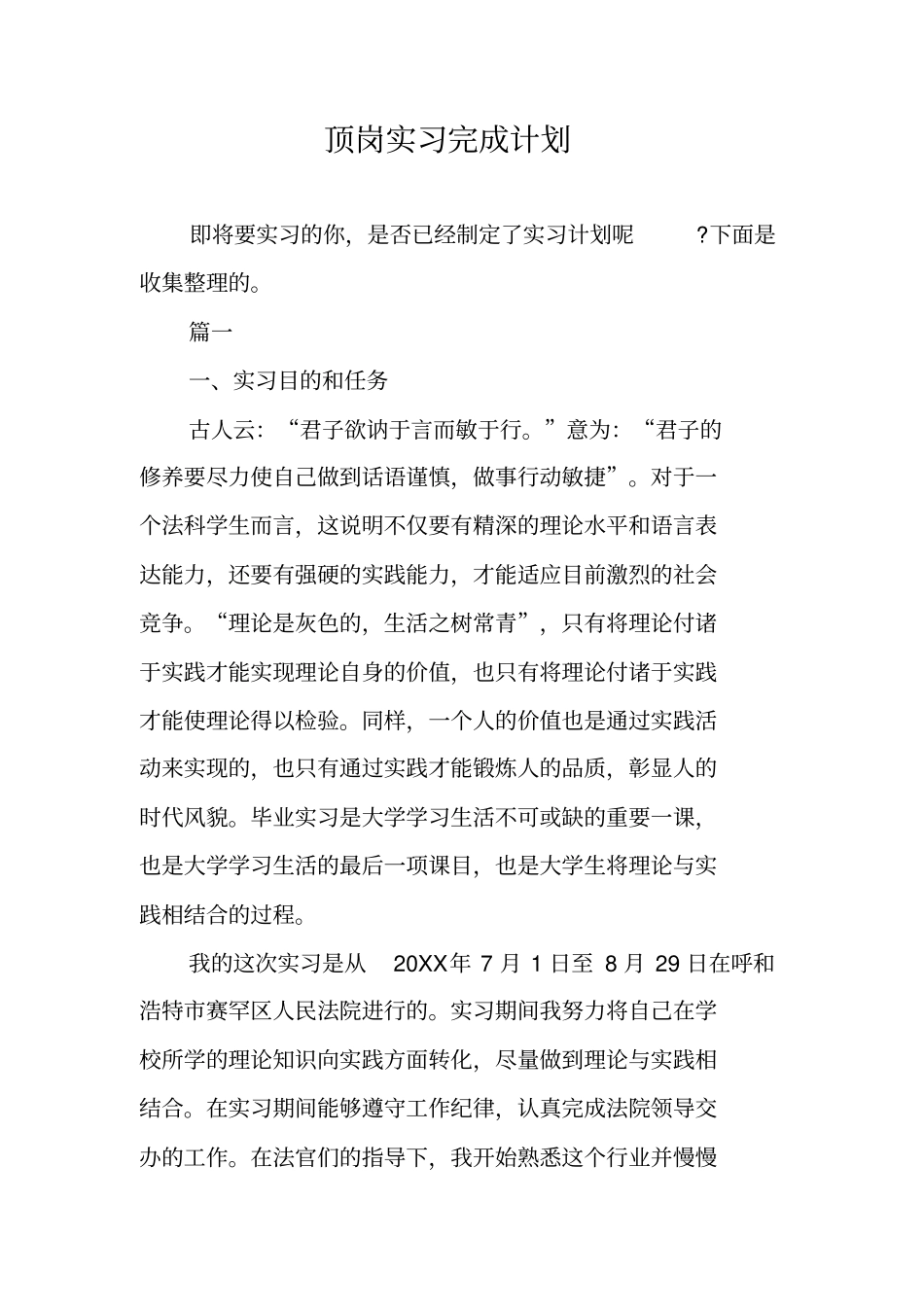 顶岗实习完成计划_第1页