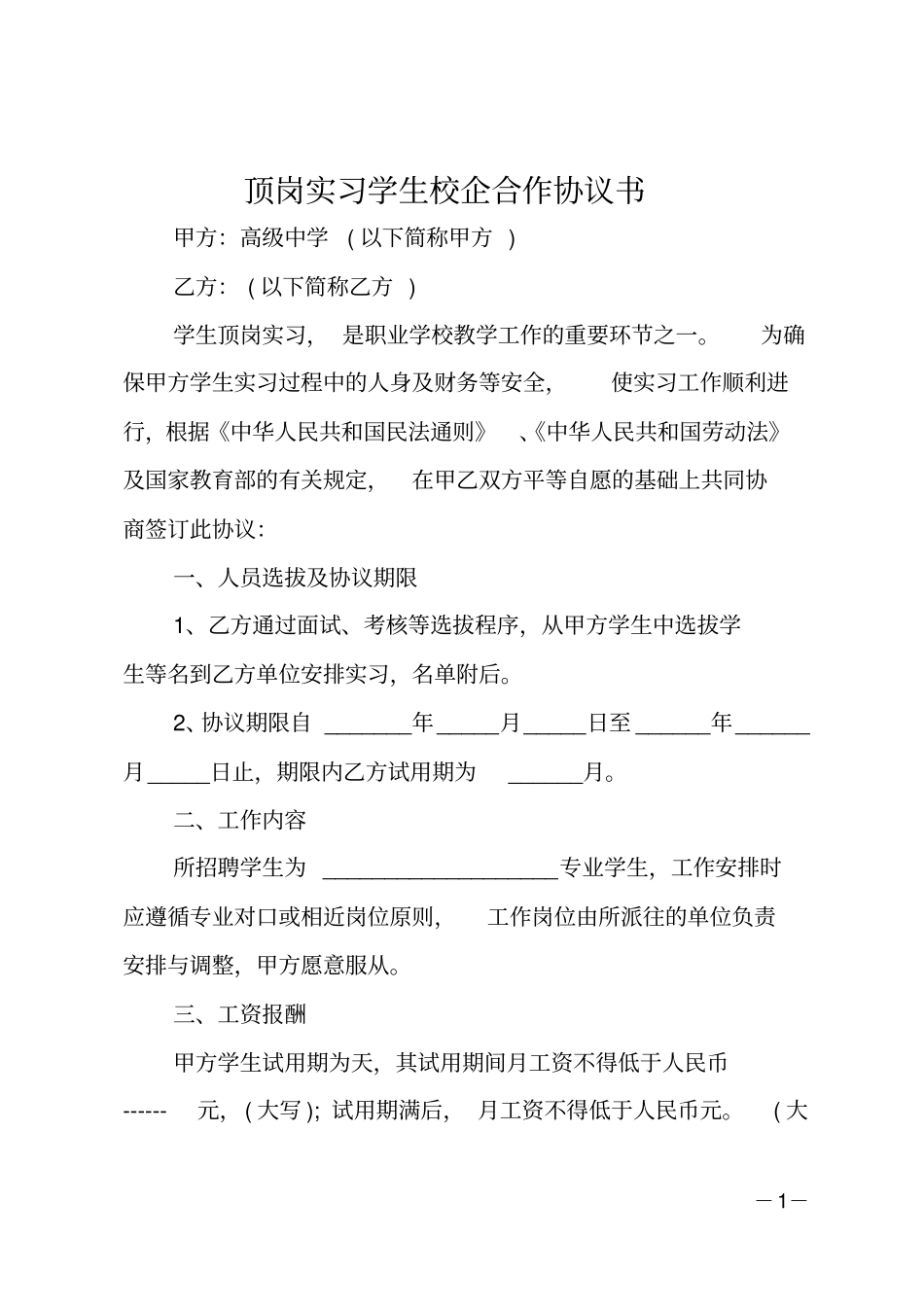 顶岗实习学生校企合作协议书_第1页