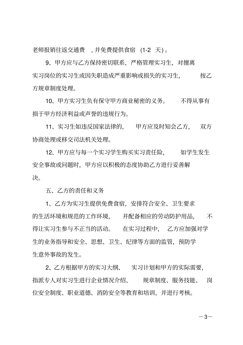 顶岗实习学生校企合作协议书_第3页