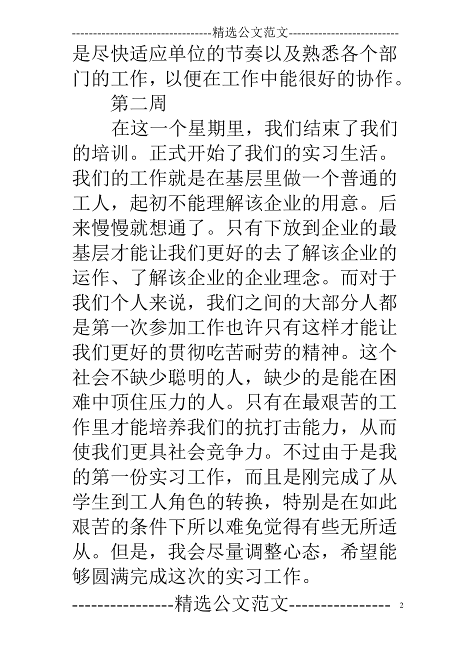 顶岗实习周记300字_第2页