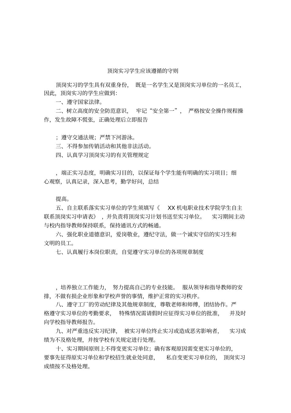 顶岗实习学生应该遵循的守则_第1页