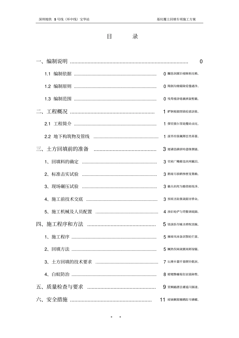 顶板回填覆土专项施工方案_第1页