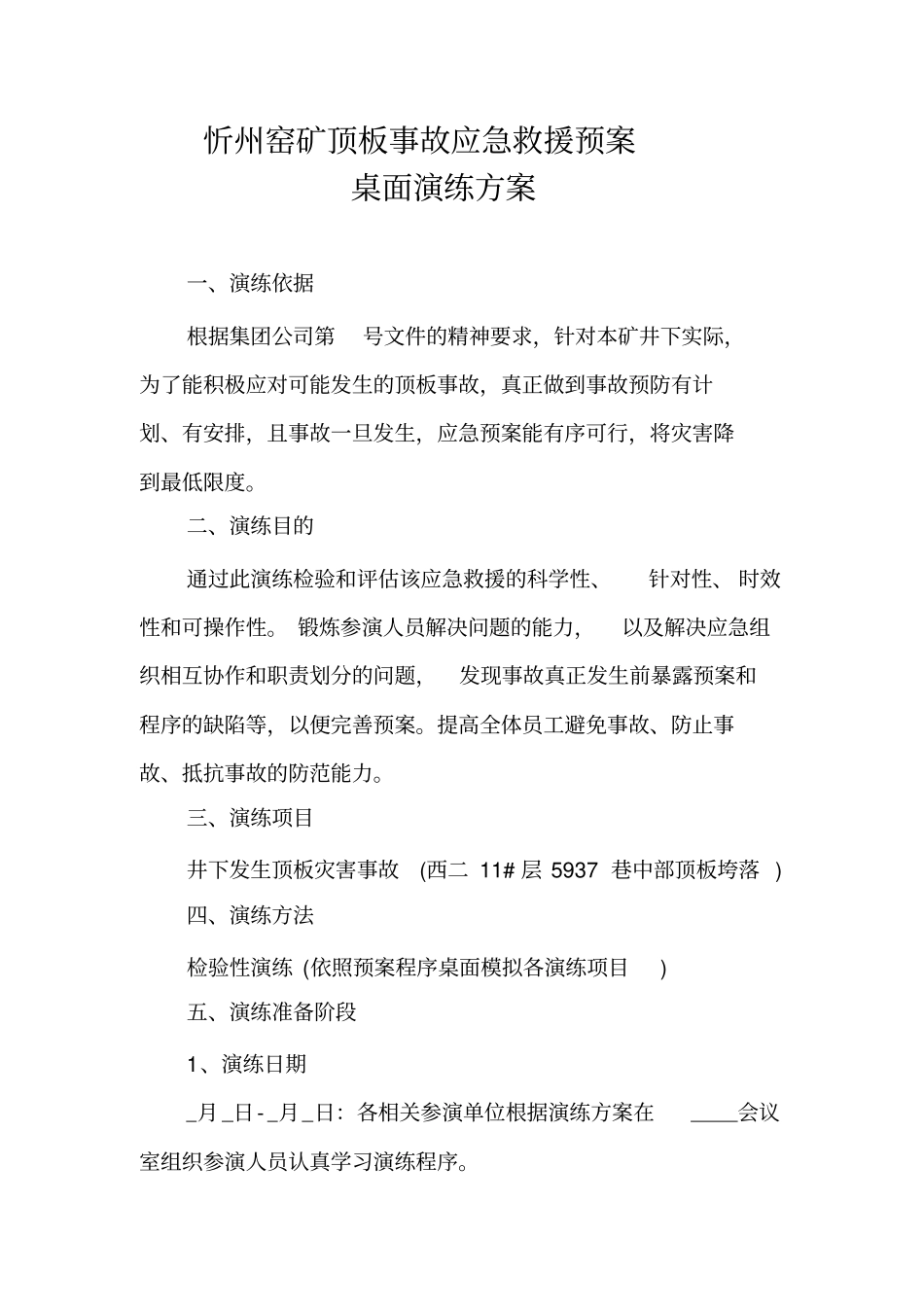 顶板事故桌面演练_第1页