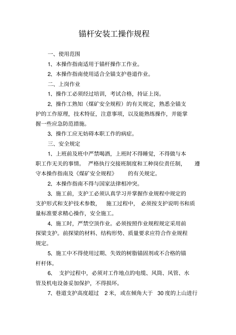 顶板管理各工种操作规程5_第2页