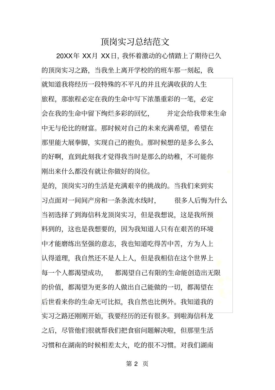 顶岗实习总结范文_第2页