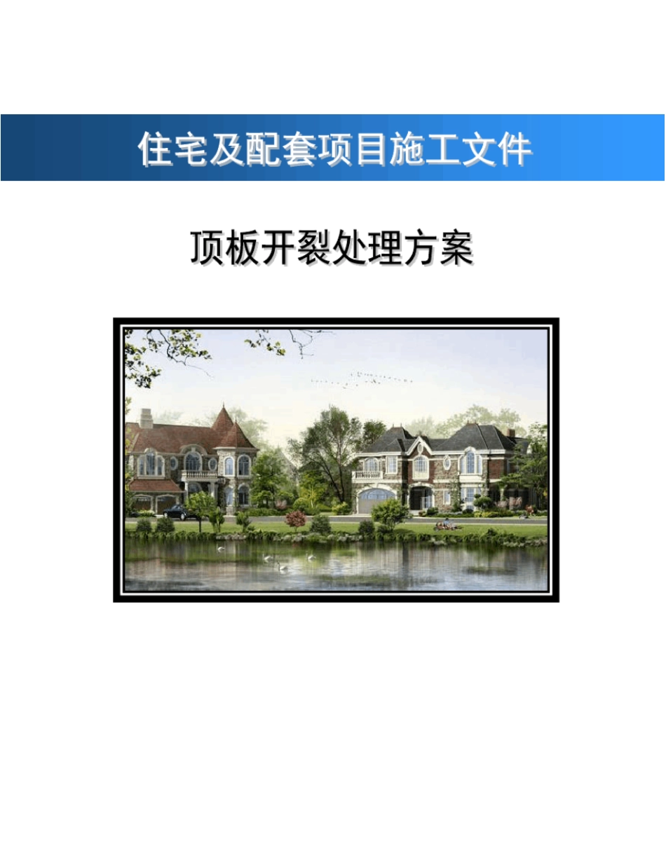 顶板开裂处理方案_第1页