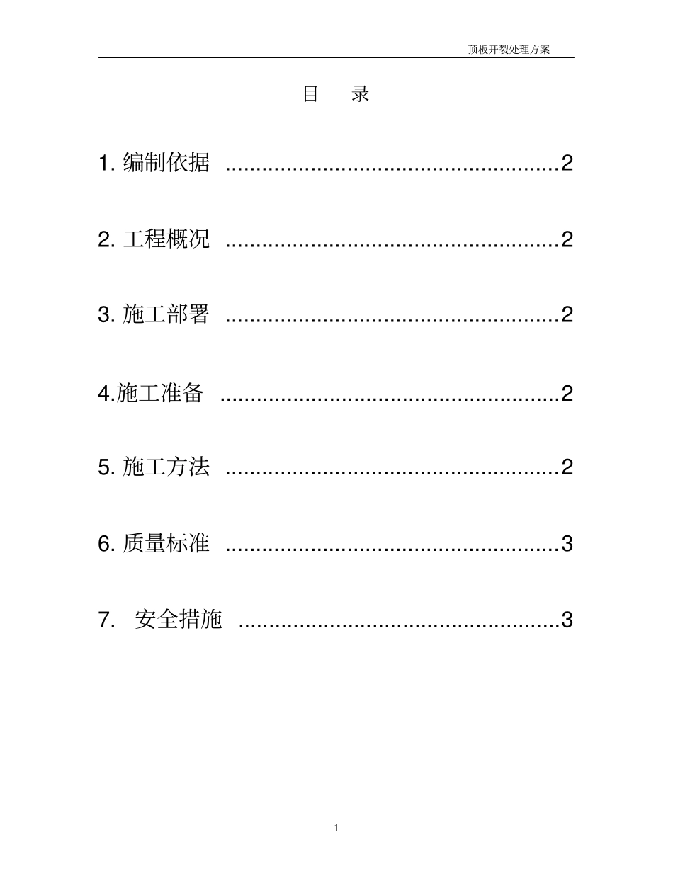 顶板开裂处理方案_第2页