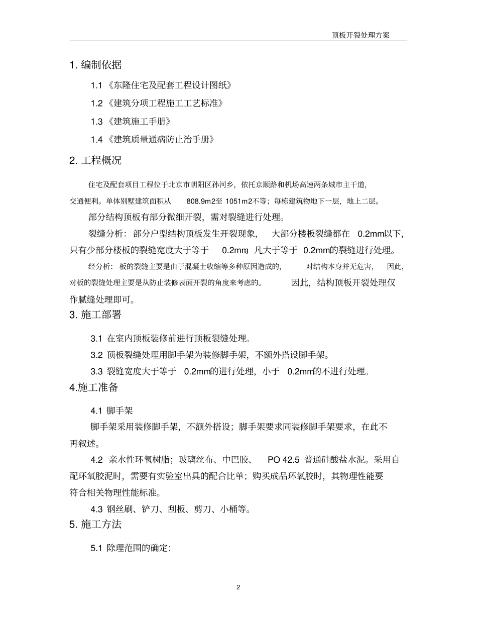 顶板开裂处理方案_第3页