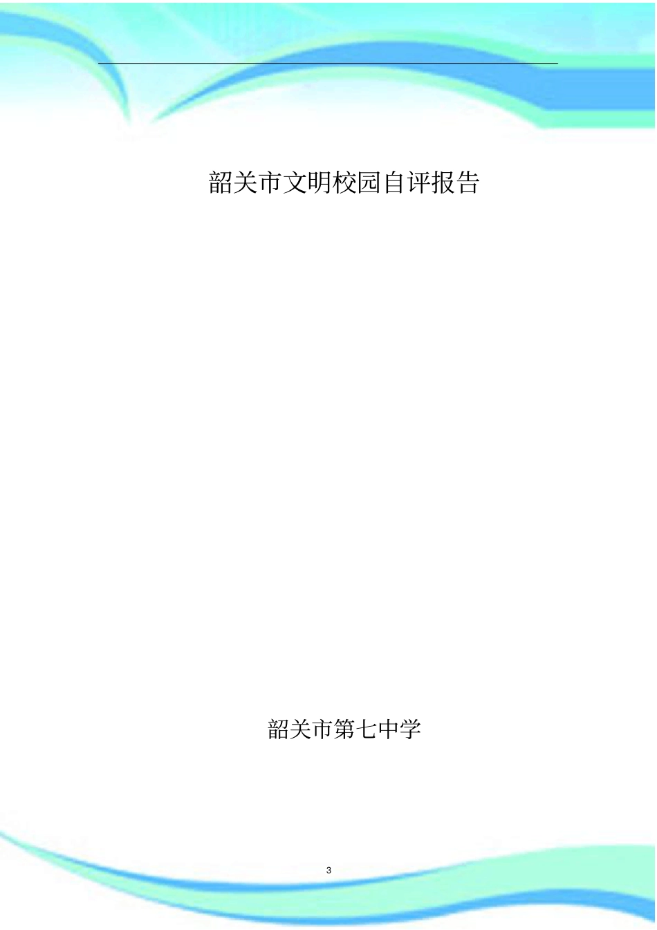 韶关第七中学文明校园自查报告记录_第3页