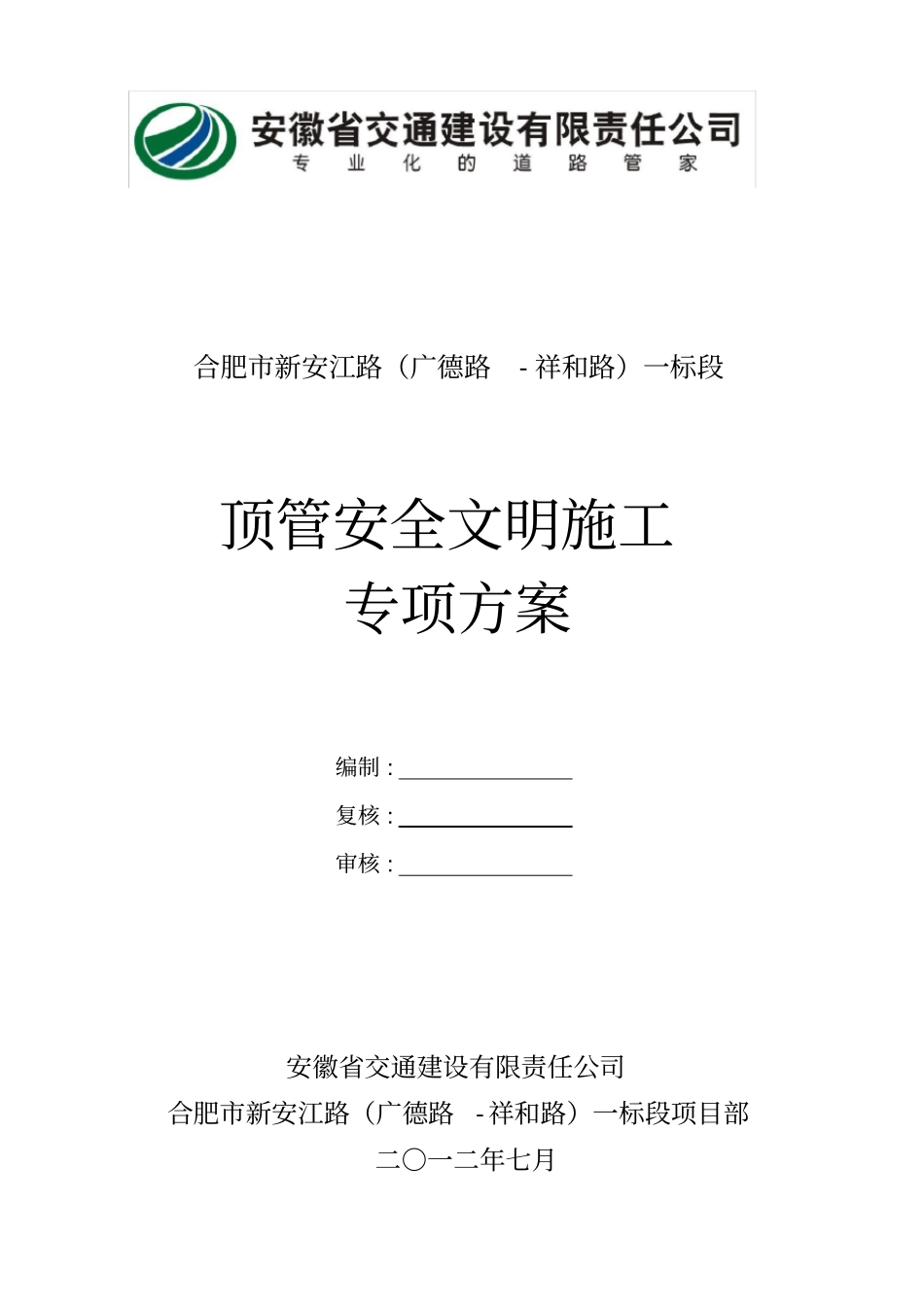 顶管专项安全施工方案_第1页