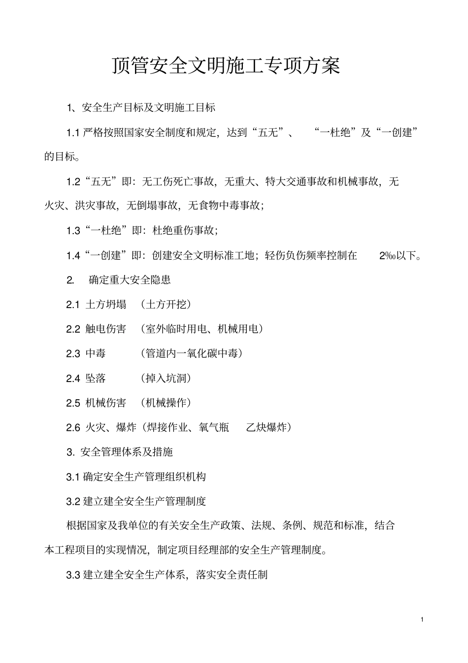 顶管专项安全施工方案_第2页