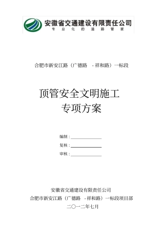 顶管专项安全施工方案