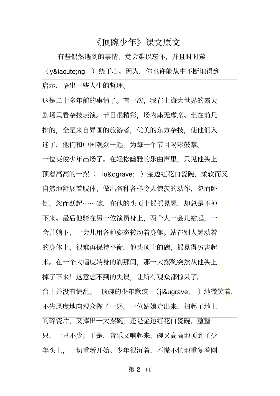 顶碗少年课文原文_第2页