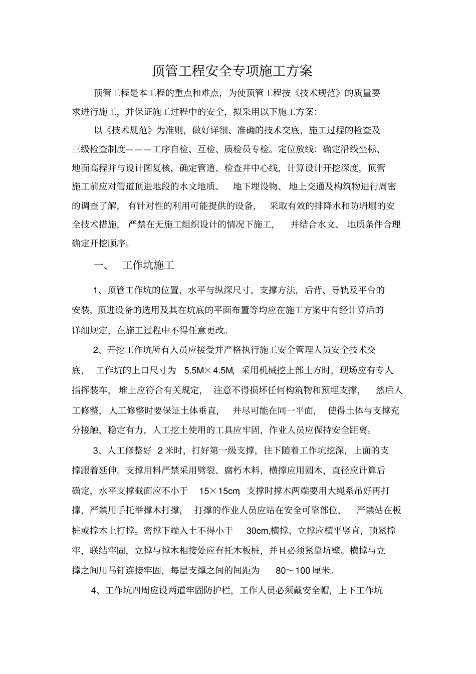 顶管工程安全专项施工方案_第1页