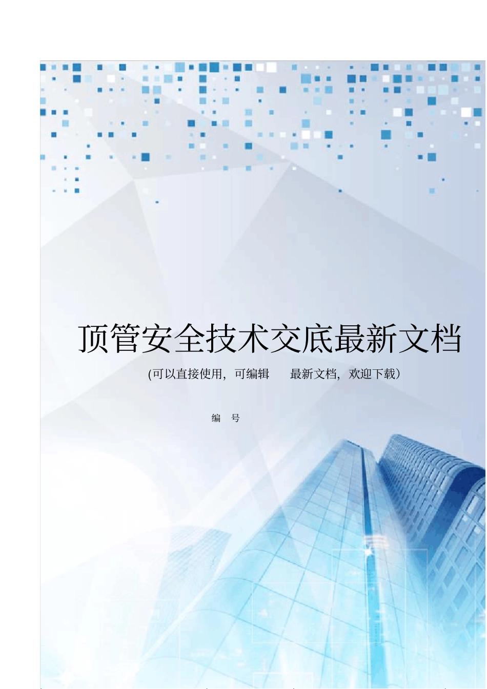 顶管安全技术交底最新文档_第1页