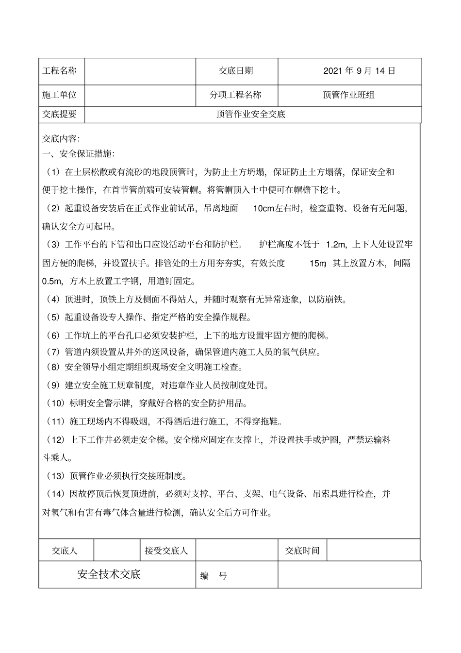 顶管安全技术交底最新文档_第2页
