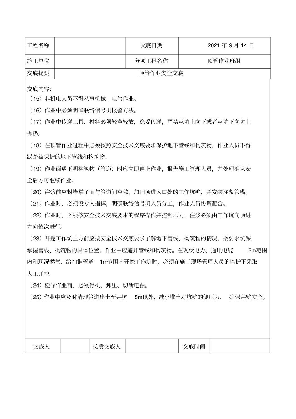 顶管安全技术交底最新文档_第3页