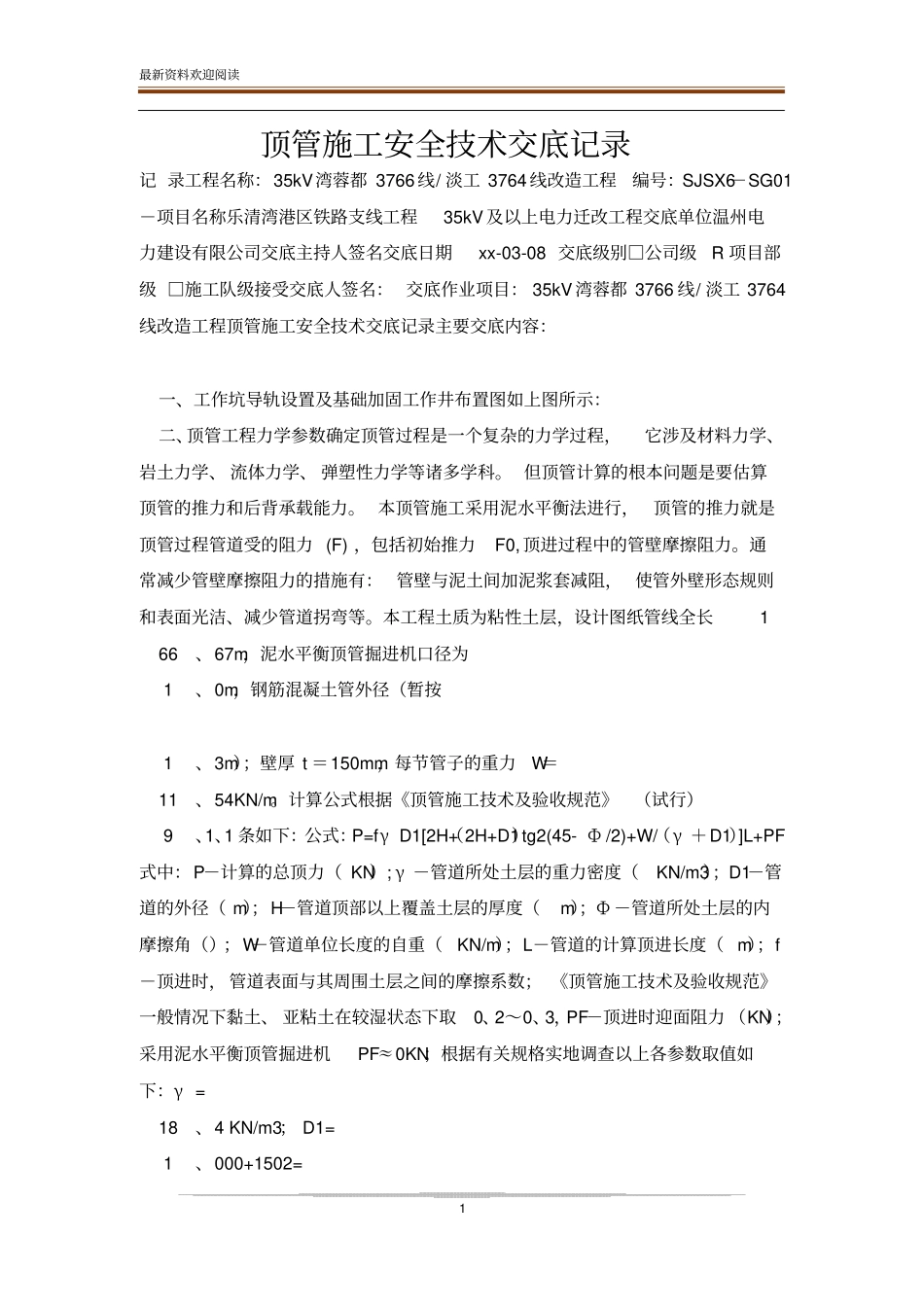 顶管施工安全技术交底记录_第1页