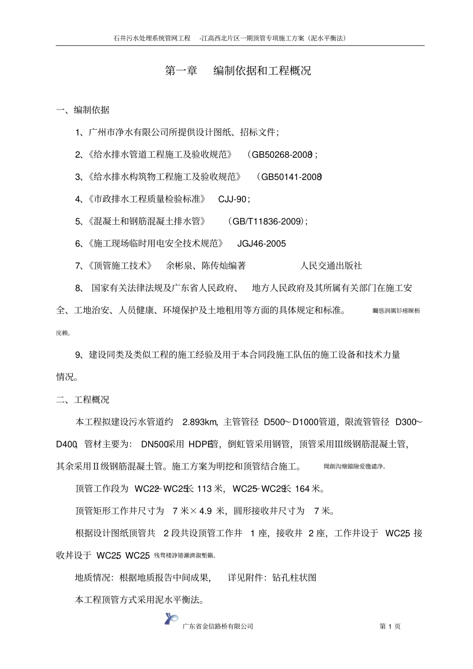 顶管专项施工方案泥水平衡法_第1页