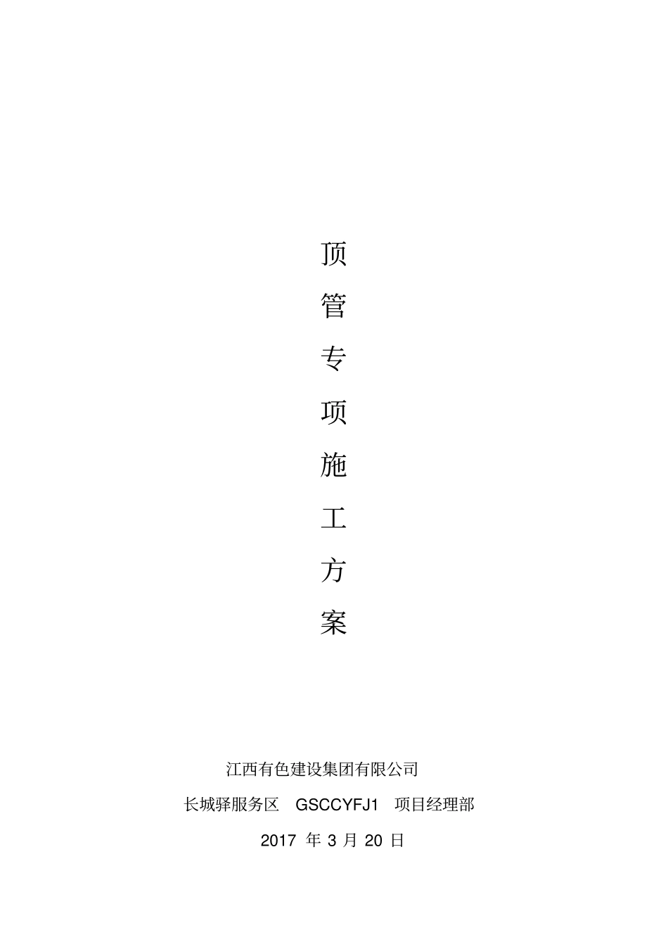 顶管施工方案20176_第1页