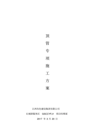 顶管施工方案20176