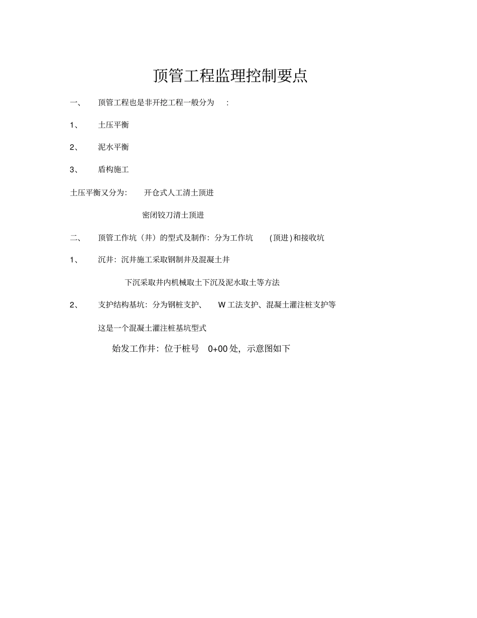 顶管工程监理控制要点_第1页