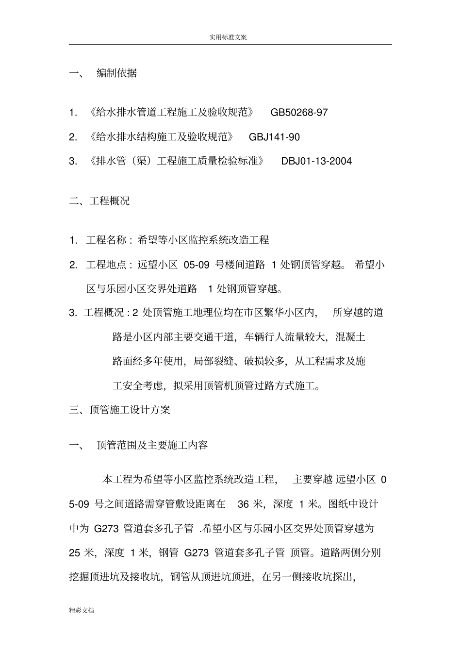顶管的施工方案设计新_第3页