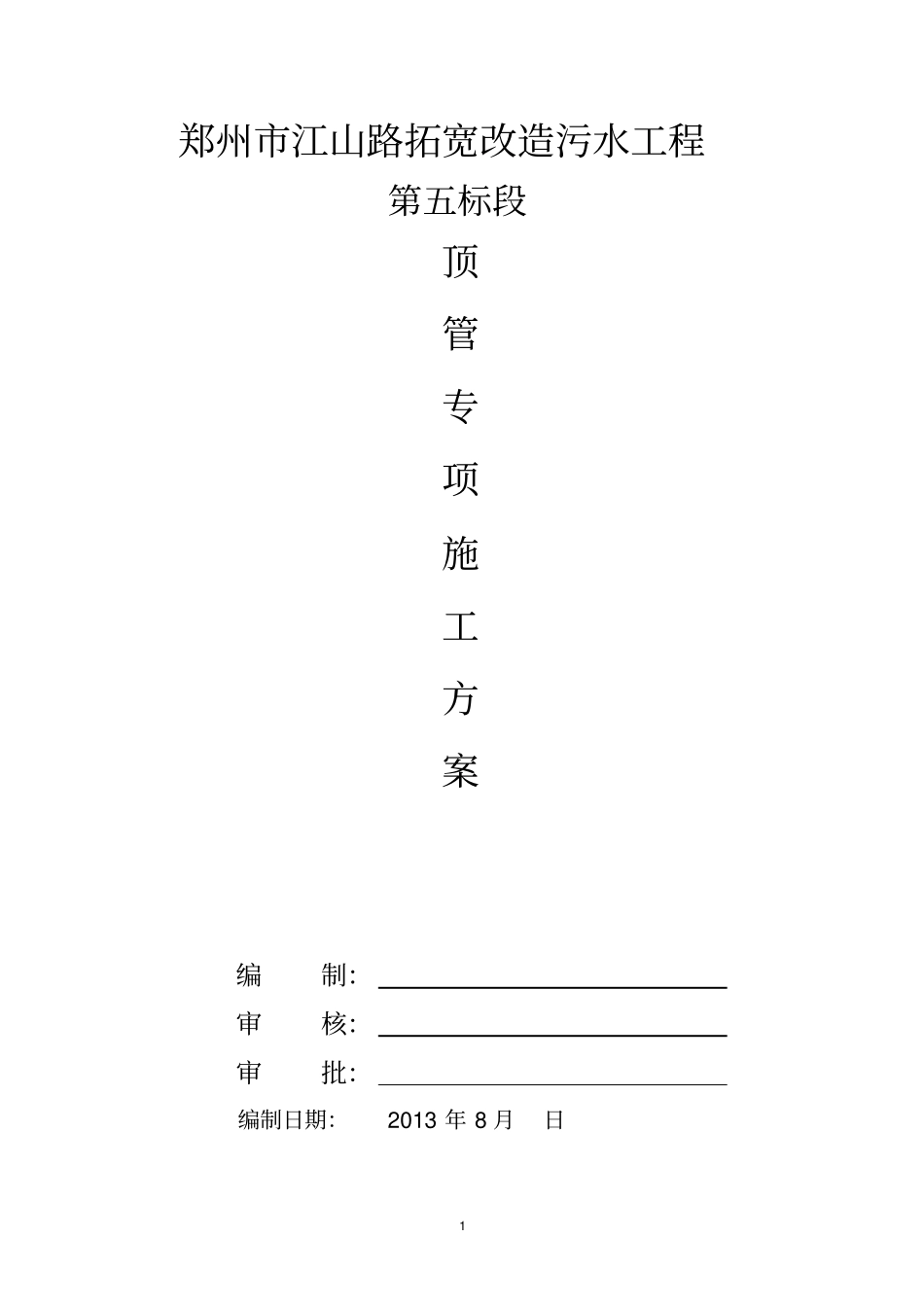 顶管沉井专项施工方案讲解_第1页