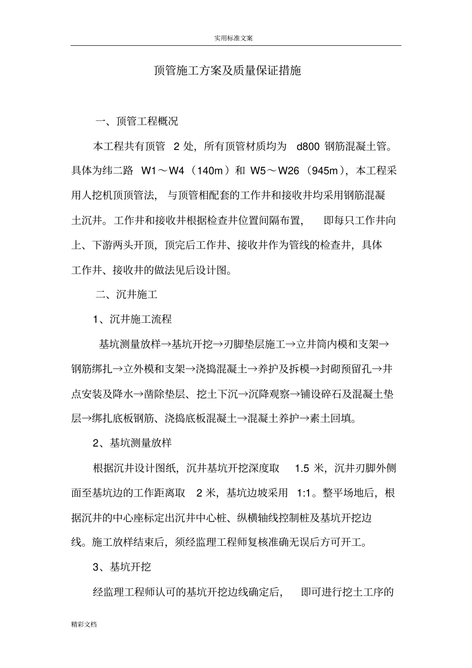 顶管的施工方案设计及质量保证要求措施_第1页