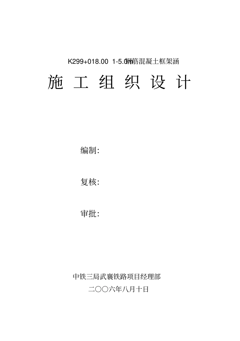 顶进涵施工组织_第1页