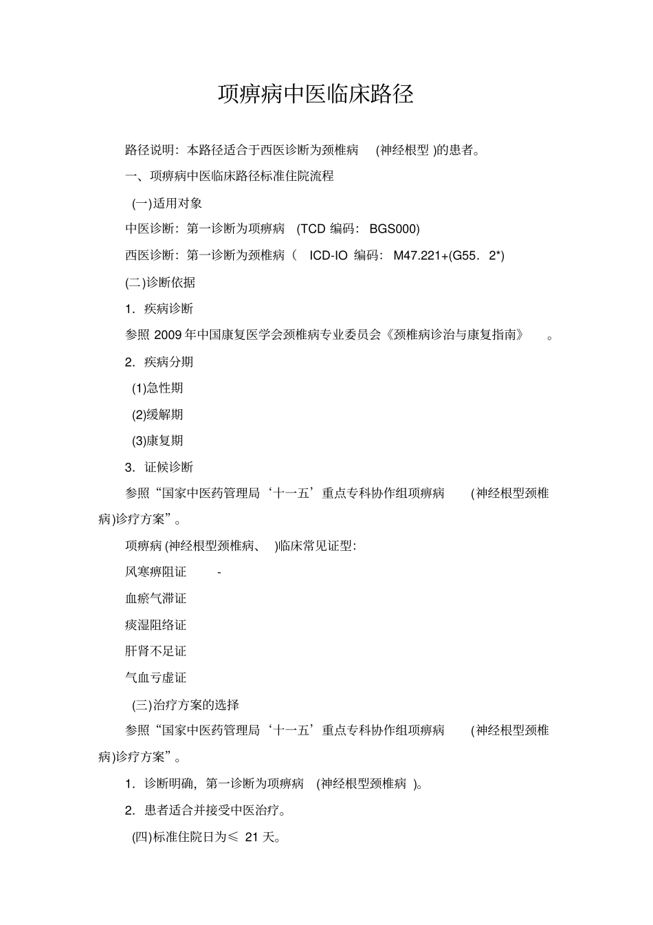 项痹病中医临床路径_第1页