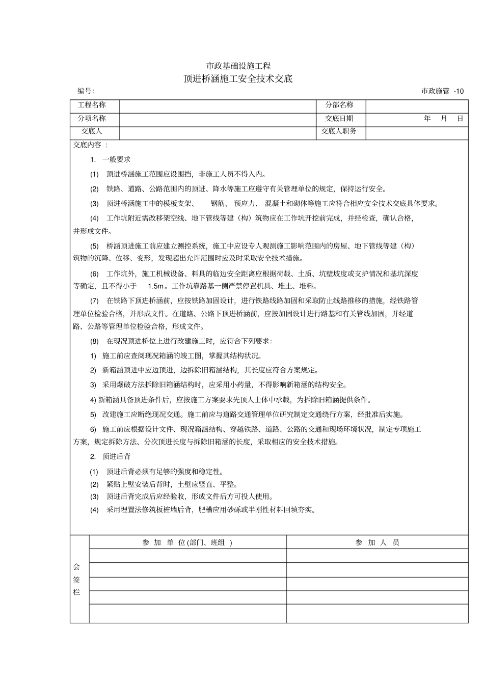 顶进桥涵施工安全技术交底_第1页