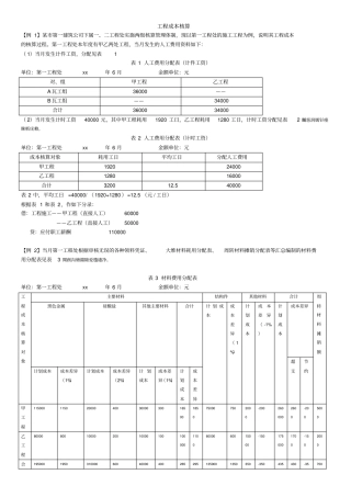 项目7工程实际成本核算例题