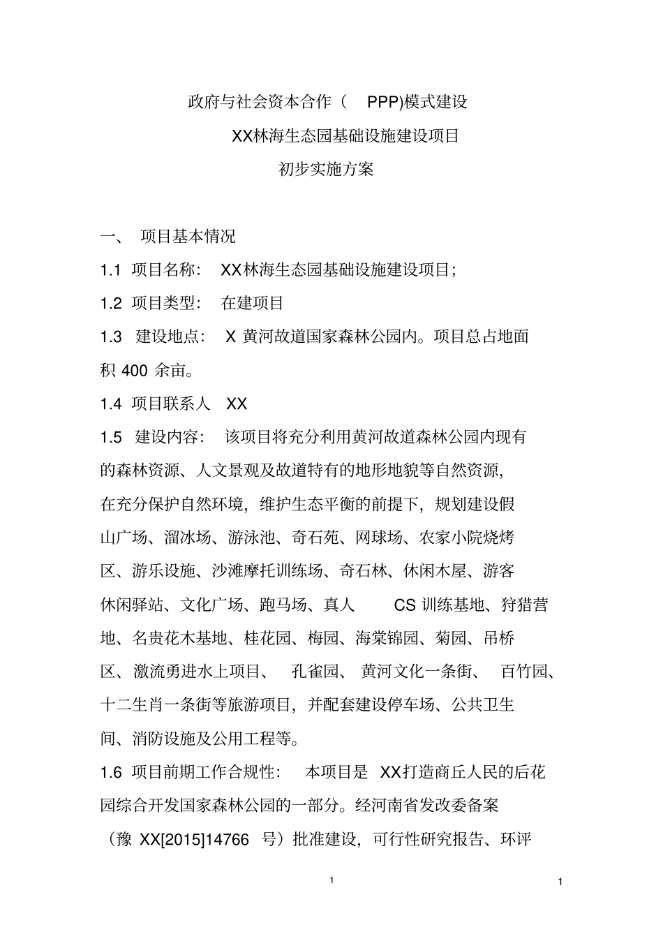 项目PPP初步实施方案全解_第1页