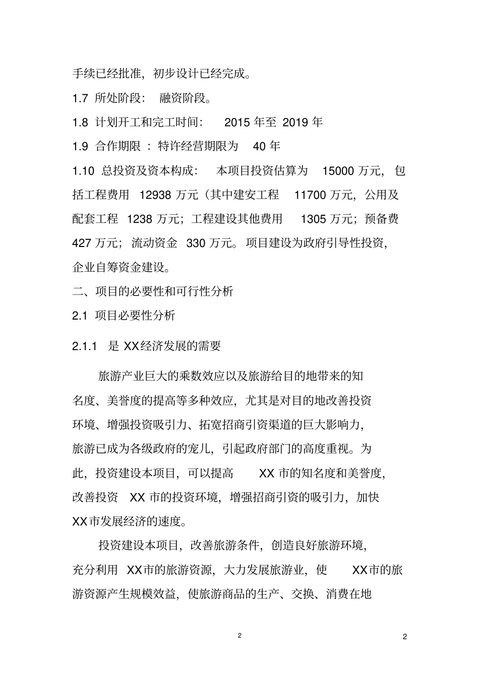 项目PPP初步实施方案全解_第2页