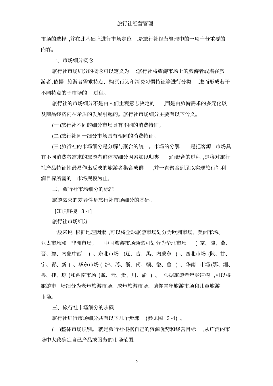 项目一旅行社场细分及定位_第2页