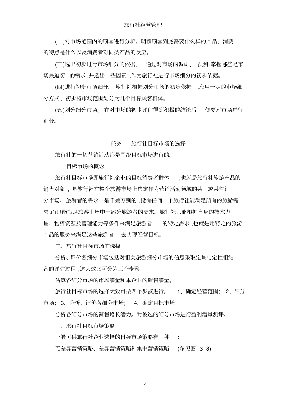 项目一旅行社场细分及定位_第3页