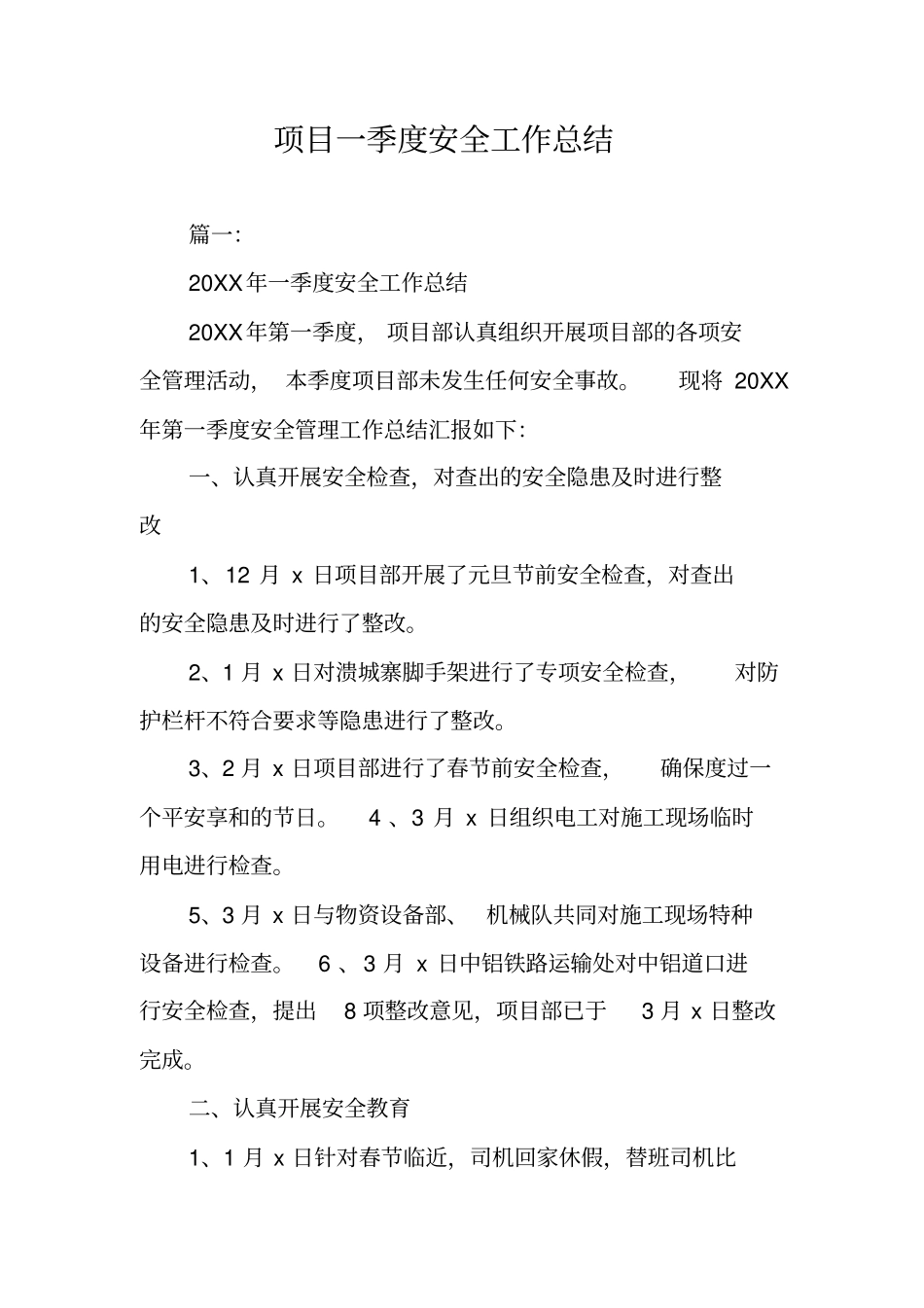 项目一季度安全工作总结_第1页