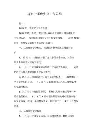 项目一季度安全工作总结