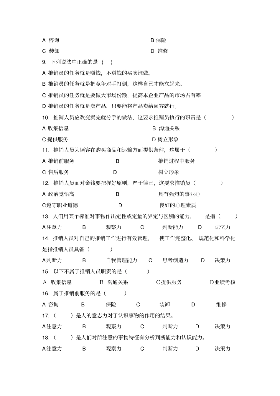 项目一推销认知习题_第2页