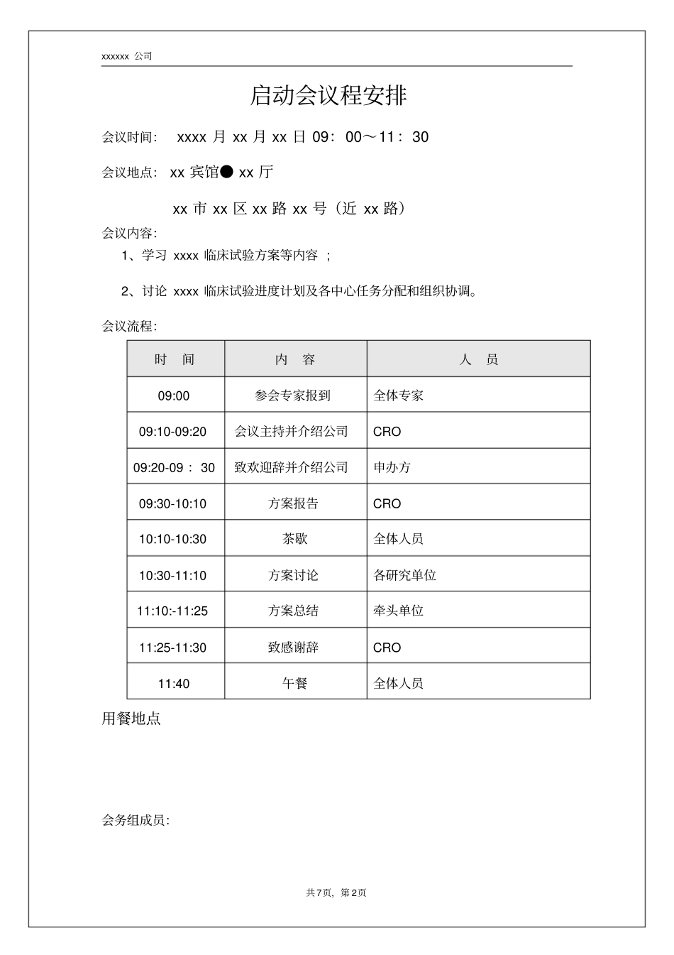 项目临床试验启动会计划书_第2页