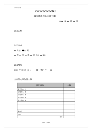 项目临床试验启动会计划书