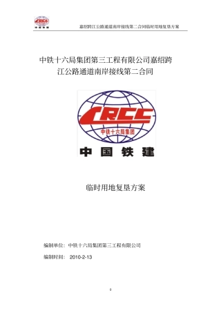 项目临时用地复垦方案