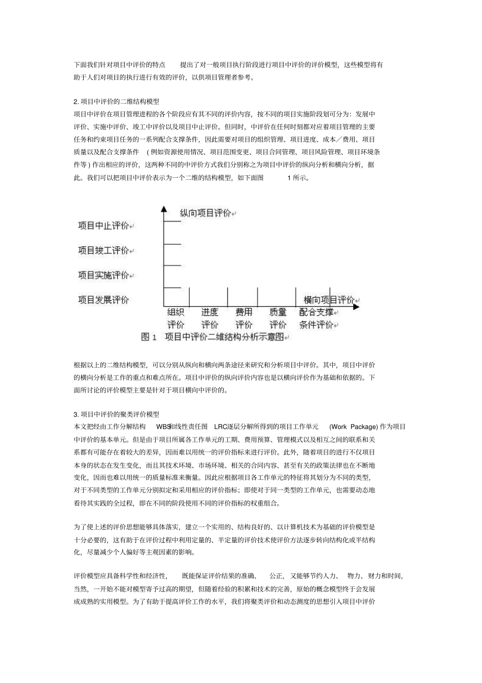 项目中评价模型和方法研究_第2页